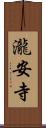 瀧安寺 Scroll
