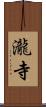 瀧寺 Scroll