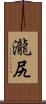瀧尻 Scroll