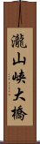 瀧山峡大橋 Scroll