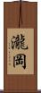 瀧岡 Scroll