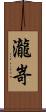 瀧嵜 Scroll