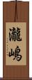 瀧嶋 Scroll