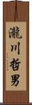 瀧川哲男 Scroll