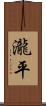 瀧平 Scroll