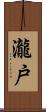 瀧戸 Scroll