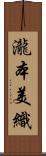 瀧本美織 Scroll