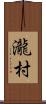 瀧村 Scroll