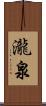 瀧泉 Scroll