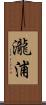 瀧浦 Scroll