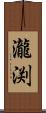 瀧渕 Scroll