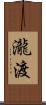 瀧渡 Scroll
