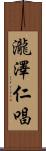 瀧澤仁唱 Scroll