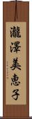 瀧澤美恵子 Scroll