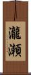瀧瀬 Scroll