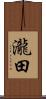 瀧田 Scroll