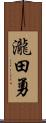 瀧田勇 Scroll