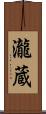 瀧蔵 Scroll