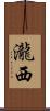 瀧西 Scroll