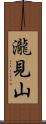 瀧見山 Scroll