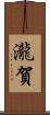 瀧賀 Scroll