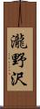 瀧野沢 Scroll