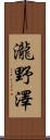 瀧野澤 Scroll