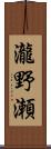 瀧野瀬 Scroll