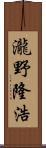 瀧野隆浩 Scroll