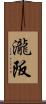 瀧阪 Scroll