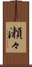 瀬々 Scroll