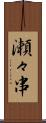 瀬々串 Scroll