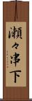 瀬々串下 Scroll