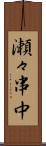 瀬々串中 Scroll