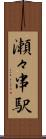 瀬々串駅 Scroll