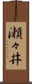 瀬々井 Scroll
