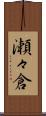 瀬々倉 Scroll