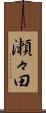 瀬々田 Scroll