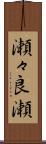 瀬々良瀬 Scroll