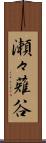 瀬々薙谷 Scroll