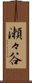 瀬々谷 Scroll