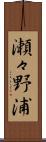 瀬々野浦 Scroll