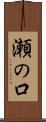 瀬の口 Scroll