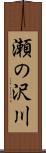 瀬の沢川 Scroll