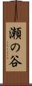 瀬の谷 Scroll