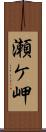 瀬ケ岬 Scroll