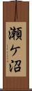 瀬ケ沼 Scroll