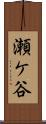 瀬ケ谷 Scroll
