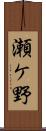 瀬ケ野 Scroll