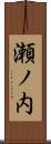 瀬ノ内 Scroll